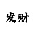 必发彩票大发快3